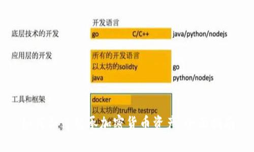 如何合法继承加密货币资产：全面指南
