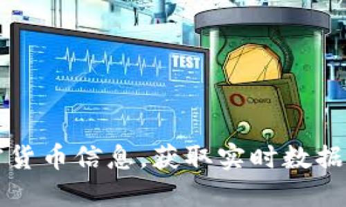 怎么查加密货币信息，获取实时数据和市场动态