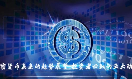 加密货币未来的趋势展望：投资者必知的五大动向