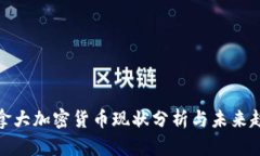 加拿大加密货币现状分析与未来趋势
