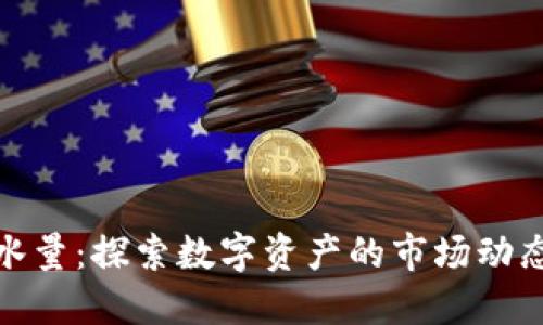 加密货币试水量：探索数字资产的市场动态与投资趋势