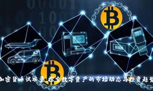加密货币试水量：探索数字资产的市场动态与投资趋势