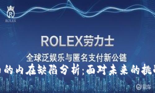 加密货币的内在缺陷分析：面对未来的挑战与机遇