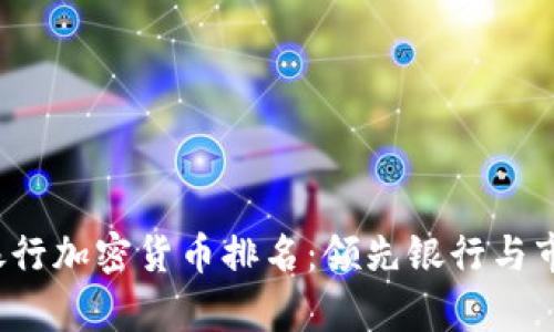 2023年全球银行加密货币排名：领先银行与市场影响力分析