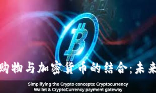 俄罗斯网上购物与加密货币的结合：未来的购物趋势