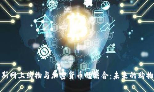 俄罗斯网上购物与加密货币的结合：未来的购物趋势