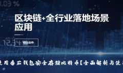 如何使用番茄钱包安全存储比特币？全面解析与
