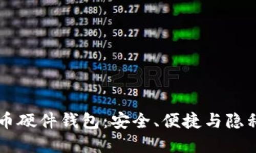 自制加密货币硬件钱包：安全、便捷与隐私的最佳选择