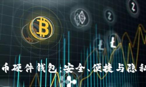自制加密货币硬件钱包：安全、便捷与隐私的最佳选择
