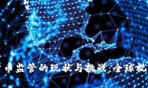 加密货币监管的现状与挑战：全球视角分析