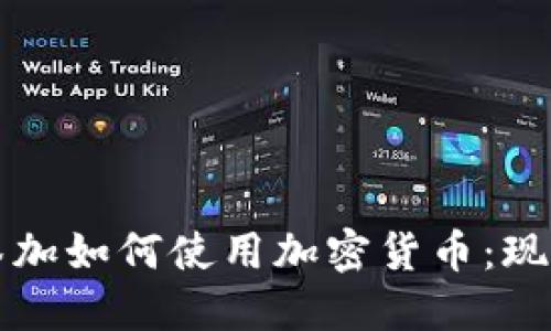 哥斯达黎加如何使用加密货币：现状与未来