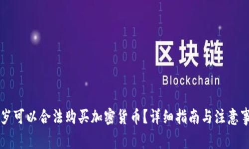 几岁可以合法购买加密货币？详细指南与注意事项