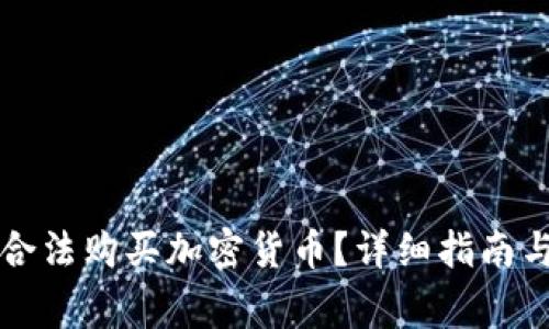 几岁可以合法购买加密货币？详细指南与注意事项
