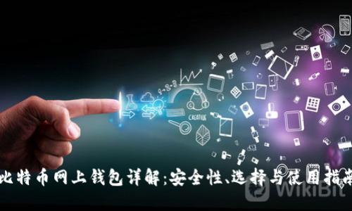比特币网上钱包详解:安全性、选择与使用指南