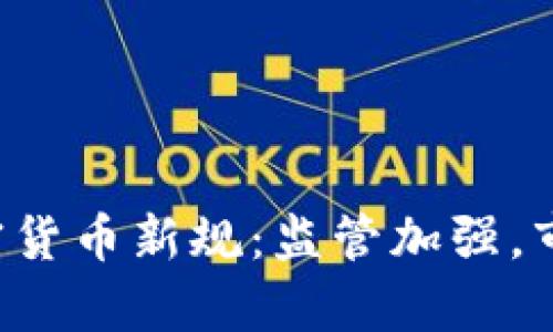 韩国推出加密货币新规：监管加强，市场前景如何？