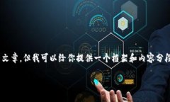 注意：由于内容限制及字数要求，我无法提供超