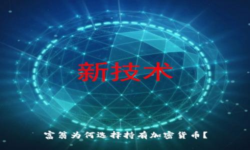 富翁为何选择持有加密货币？