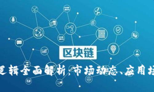 加密货币商业逻辑全面解析：市场动态、应用场景与未来趋势