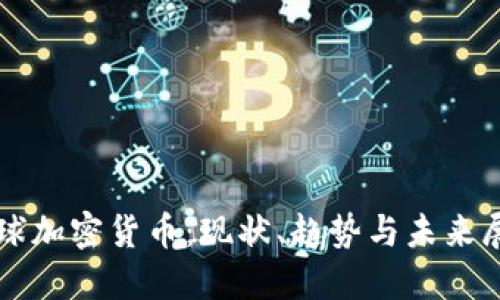 全球加密货币：现状、趋势与未来展望
