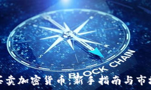    
网上买卖加密货币：新手指南与市场动态