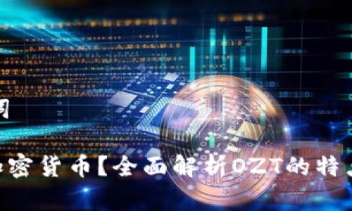 思考和关键词

OZT是什么加密货币？全面解析OZT的特点与市场前景
