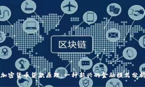 加密货币贷款原理：一种新兴的金融模式分析