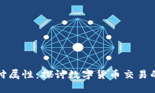 加密货币支付属性：探讨数字货币交易的优势与挑战