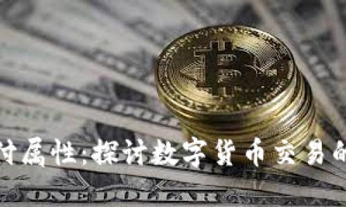 加密货币支付属性：探讨数字货币交易的优势与挑战