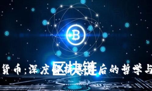 菩提加密货币：深度解析其背后的哲学与技术创新