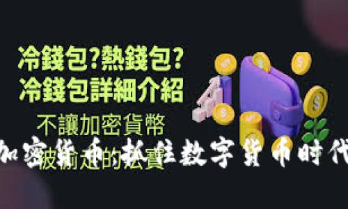ICM新加密货币：抓住数字货币时代的商机