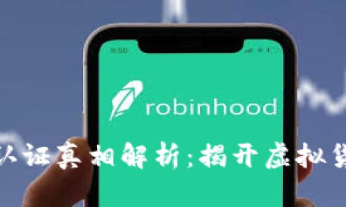 加密货币认证真相解析：揭开虚拟货币的面纱