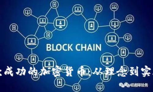 如何设计一款成功的加密货币：从理念到实施的全面指南