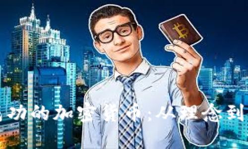 如何设计一款成功的加密货币：从理念到实施的全面指南