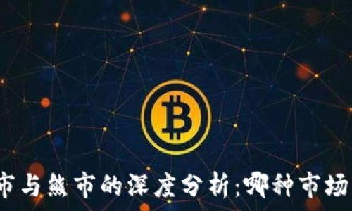   
加密货币牛市与熊市的深度分析：哪种市场环境更有利？
