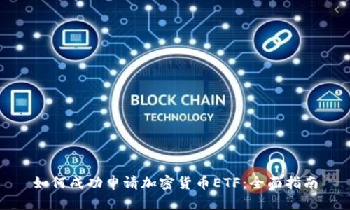 如何成功申请加密货币ETF：全面指南