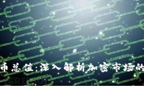 加密数字货币总值：深入解析加密市场的未来与现状