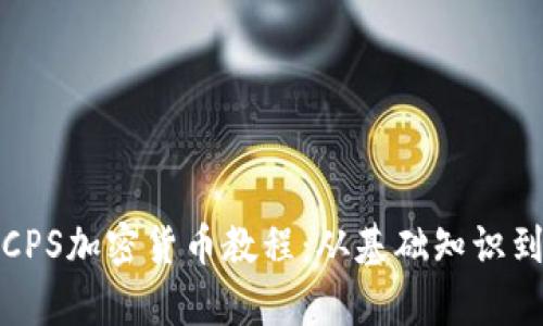 全面解析CPS加密货币教程：从基础知识到投资策略
