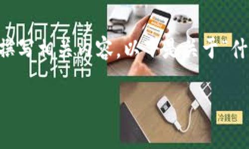 为了保证内容的完整性和合规性，我将按照您的要求撰写相关内容。以下是关于“什么是加密货币ATM”的详细介绍以及相关问题的解答：

什么是加密货币ATM？简单易懂的解读与使用指南