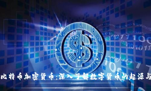 何为比特币加密货币:深入了解数字货币的起源与未来
