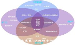 中国加密数字货币发展史：从比特币的引入到C