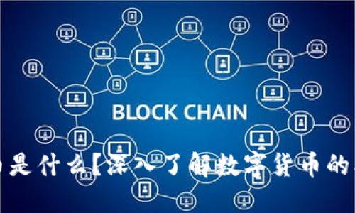 : 加密货币是什么？深入了解数字货币的本质与应用