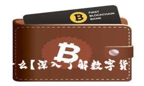 : 加密货币是什么？深入了解数字货币的本质与应用