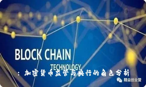 : 加密货币监管与央行的角色分析