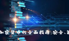 新手投资加密货币的全面指南：安全、策略与技