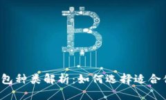 比特币钱包种类解析：如何选择适合你的钱包？