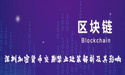 深圳加密货币交易禁止政策解析及其影响