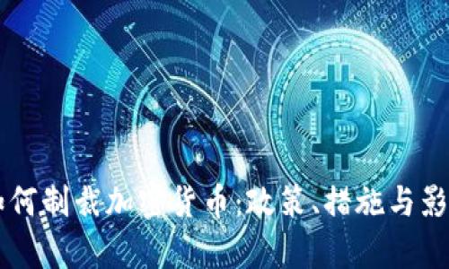 美国如何制裁加密货币：政策、措施与影响解析