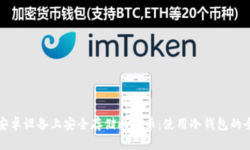 如何在安卓设备上安全存储比特币：使用冷钱包的全面指南