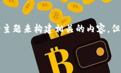 提示：由于你询问的是一个有关加密货币攻击的视频主题，我会围绕这一主题来构建相关的内容。但请注意，我不能提供任何可以被归类为不当内容或促进不法行为的信息。

深入了解加密货币攻击的猎手和保护措施