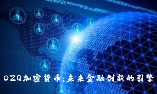 DZQ加密货币：未来金融创新的引擎